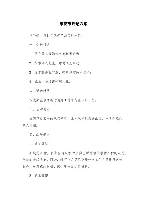 菜花节活动方案