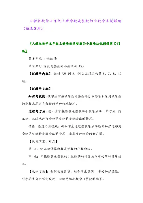 人教版数学五年级上册除数是整数的小数除法说课稿(精选3篇)