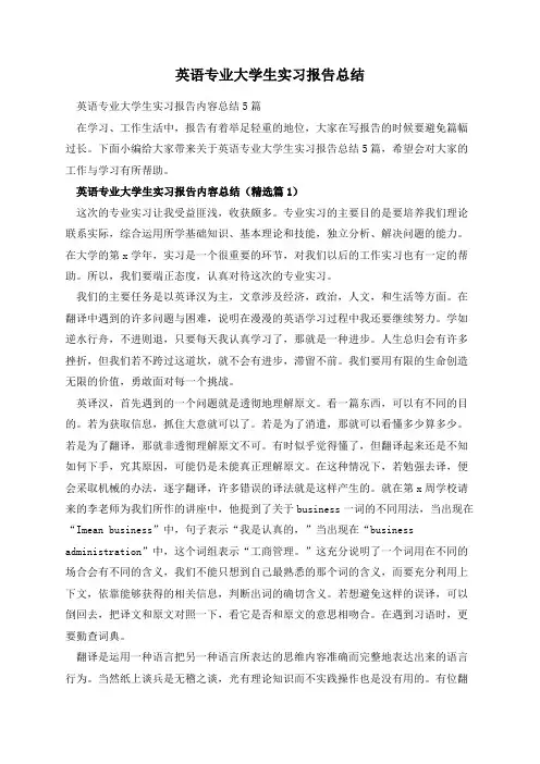 英语专业大学生实习报告总结