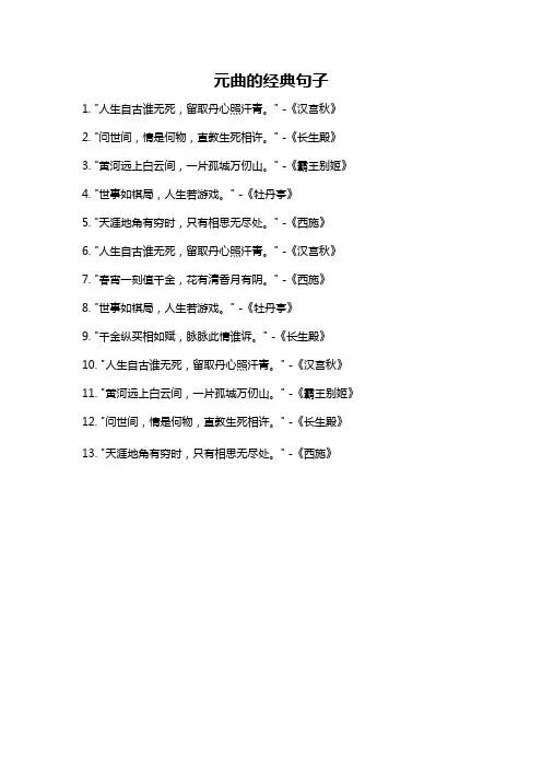 元曲的经典句子