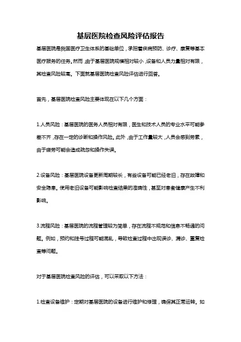 基层医院检查风险评估报告