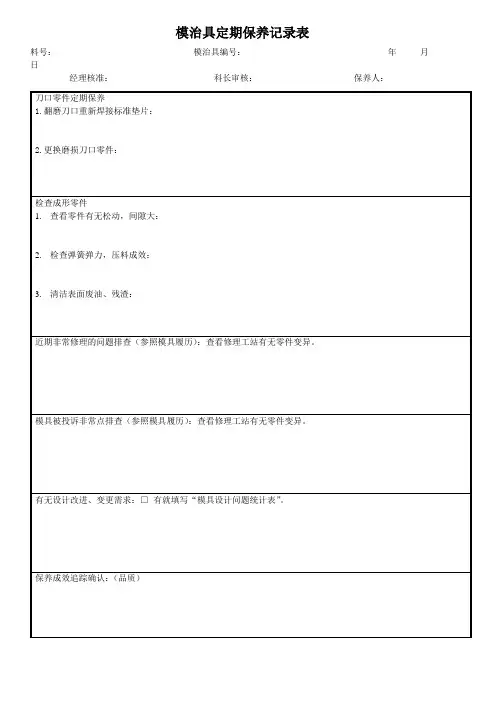 模治具定期保养记录表.doc
