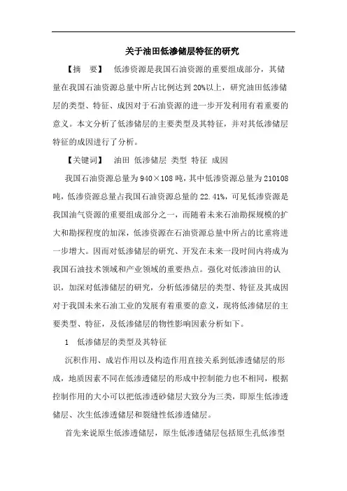 关于油田低渗储层特征的研究