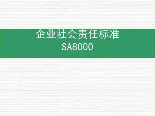 企业社会责任标准SA8000