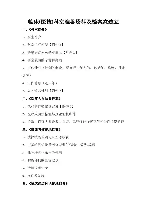 二级医院评审科室准备资料及档案盒建立