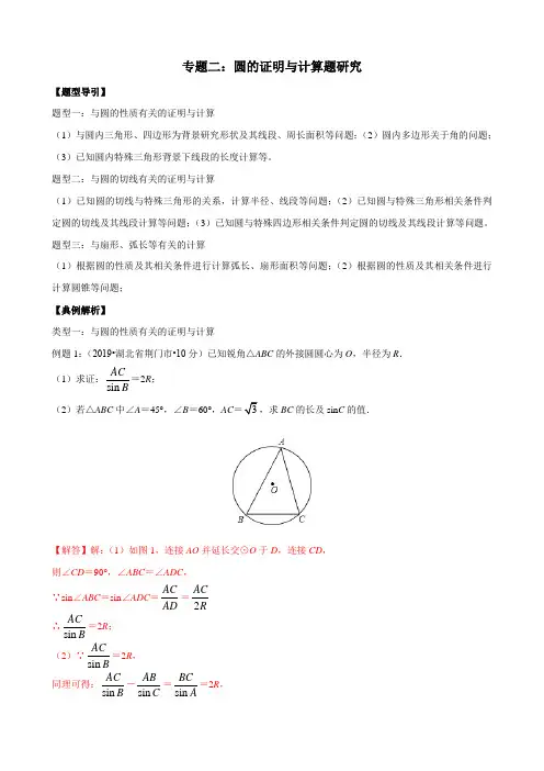 初三数学专题02 圆的证明与计算题研究(含答案)
