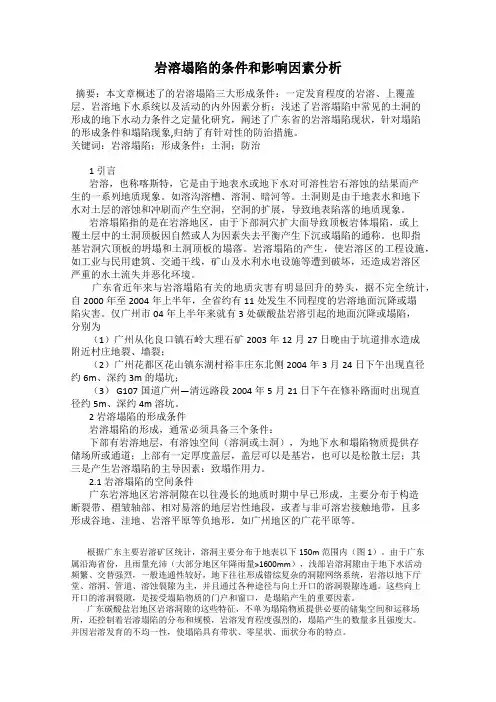 岩溶塌陷的条件和影响因素分析