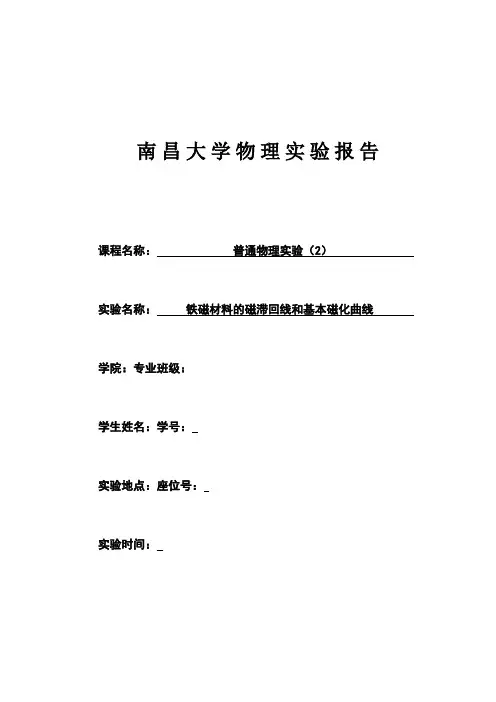 铁磁材料的滞回线和基本磁化曲线实验报告解析