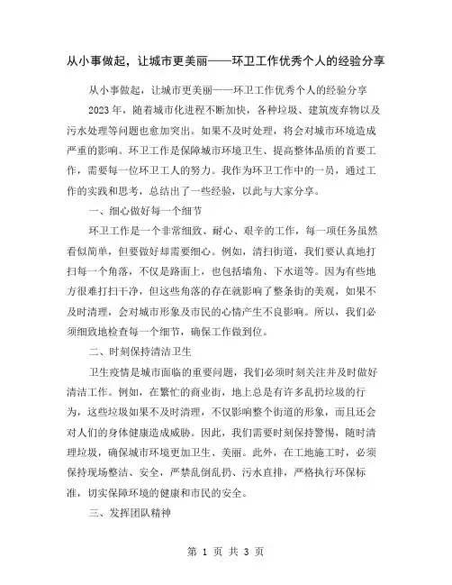 从小事做起,让城市更美丽——环卫工作优秀个人的经验分享