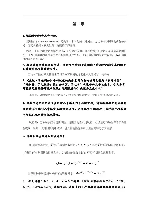 《衍生金融工具》(第二版)习题及答案第2章