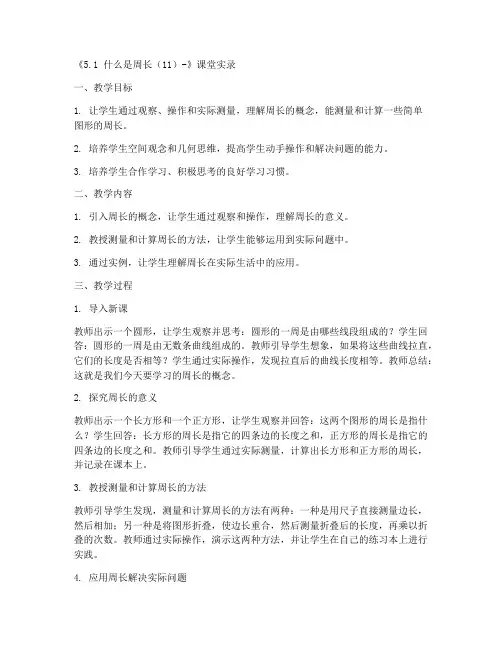 三年级上册数学课堂实录《5.1_什么是周长(11)-》-北师大版