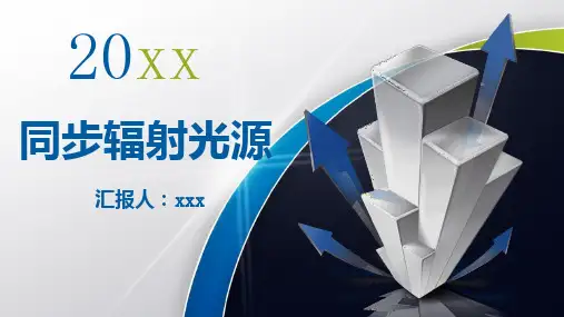 同步辐射光源