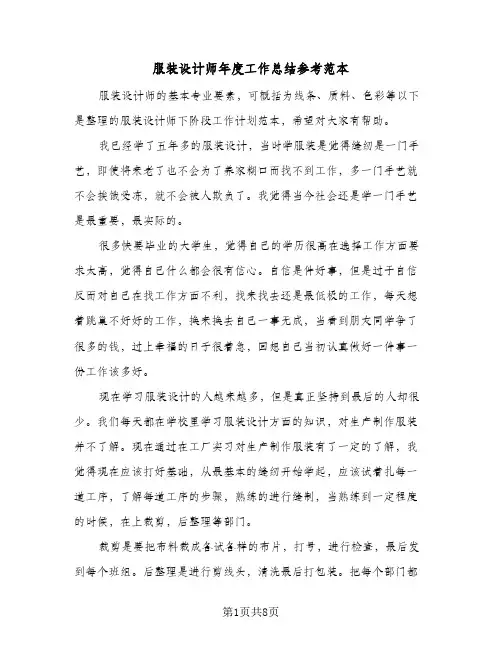 服装设计师年度工作总结参考范本（4篇）