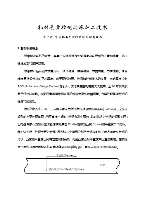 第11讲 冷连轧艺过程的板形控制技术