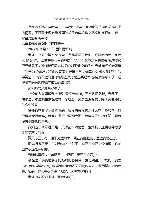 六年级作文范文附点评评语_作文550字_作文评语_