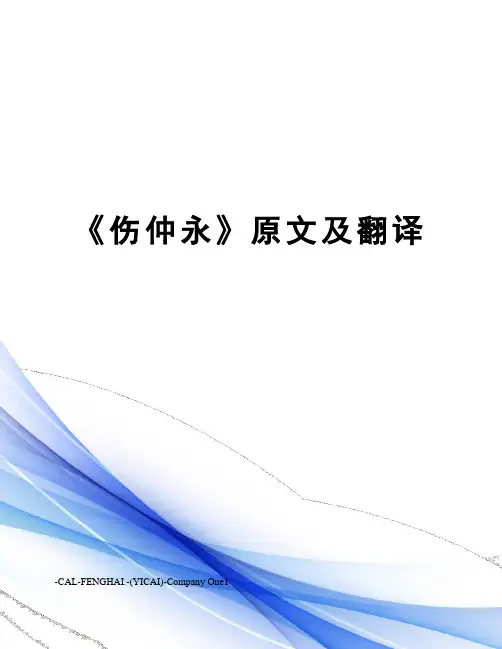 《伤仲永》原文及翻译