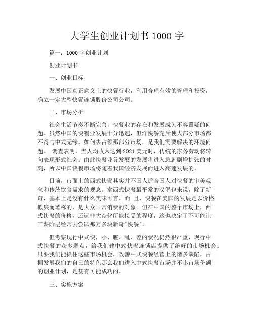 大学生创业计划书1000字