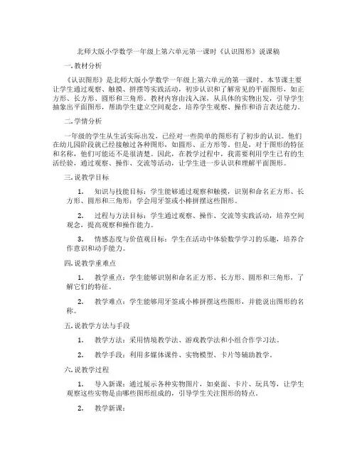 北师大版小学数学一年级上第六单元第一课时《认识图形》说课稿