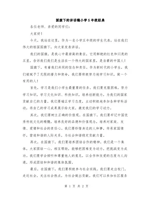 国旗下的讲话稿小学5年级经典