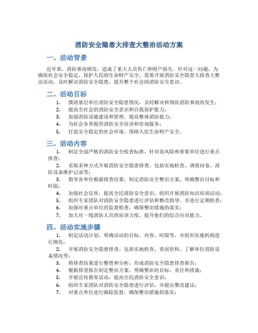 消防安全隐患大排查大整治活动方案
