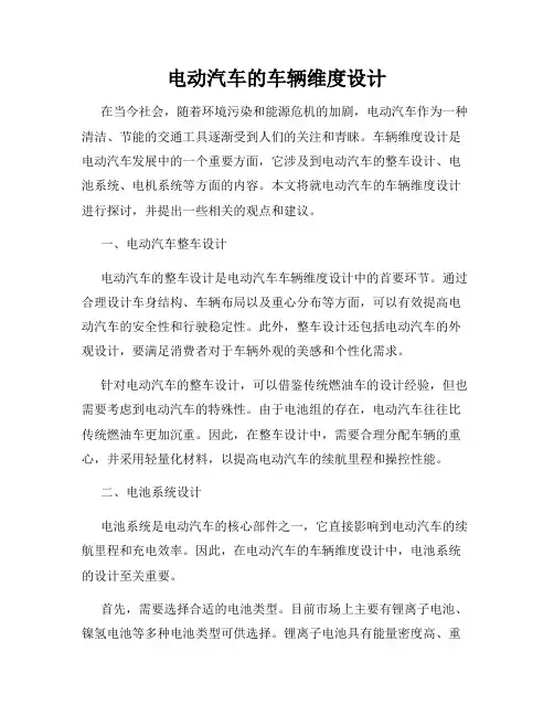 电动汽车的车辆维度设计
