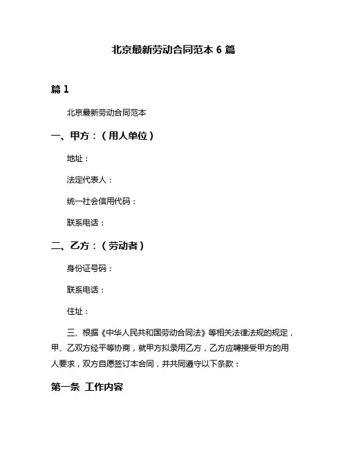北京最新劳动合同范本6篇