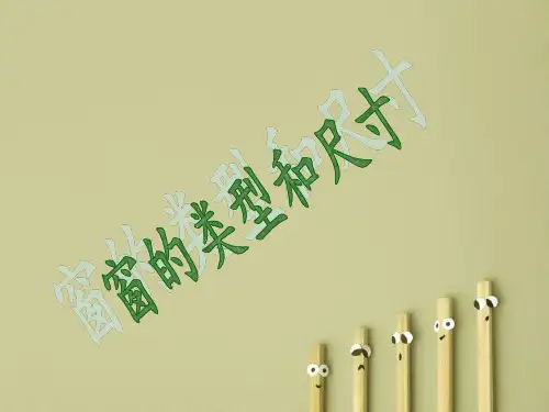 窗的细部构造