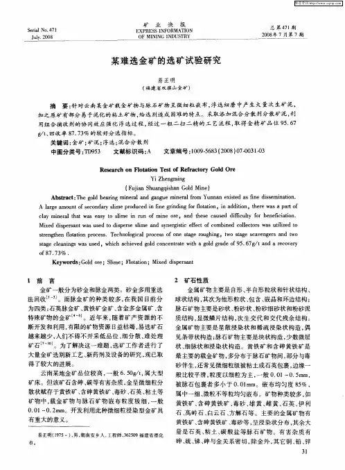 某难选金矿的选矿试验研究