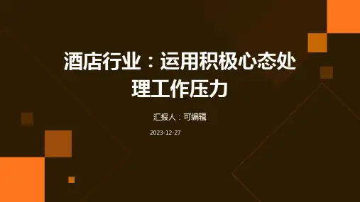 酒店行业,运用积极心态处理工作压力：前台工作中的心理健康培训ppt