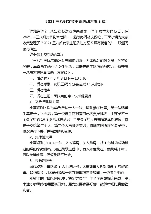 2021三八妇女节主题活动方案5篇