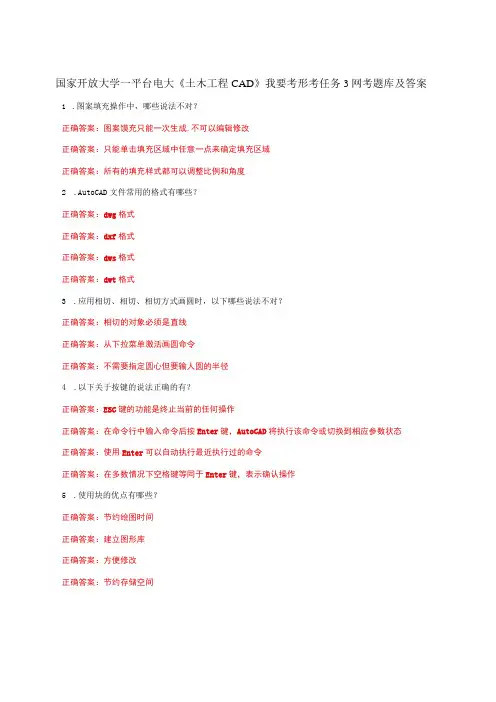 国家开放大学一平台电大《土木工程CAD》我要考形考任务3网考题库及答案