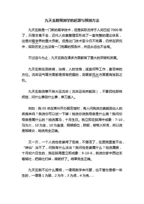 九天玄数预测学的起源与预测方法