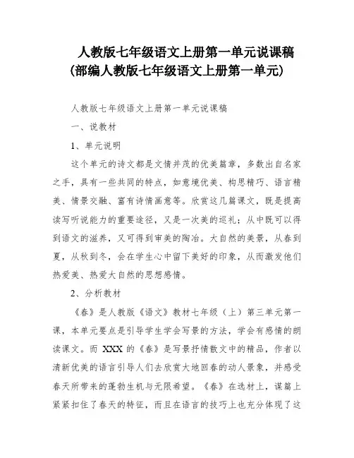 人教版七年级语文上册第一单元说课稿(部编人教版七年级语文上册第一单元)