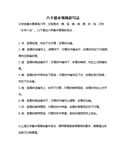 八个基本笔画及写法