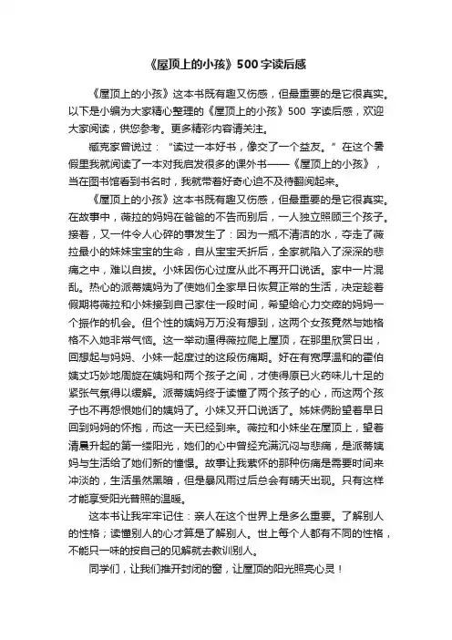 《屋顶上的小孩》500字读后感