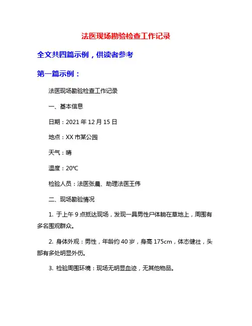 法医现场勘验检查工作记录