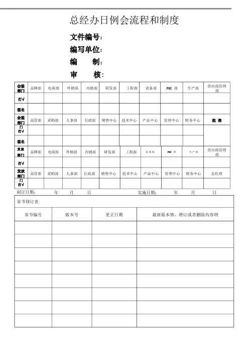 总经办例会流程和制度