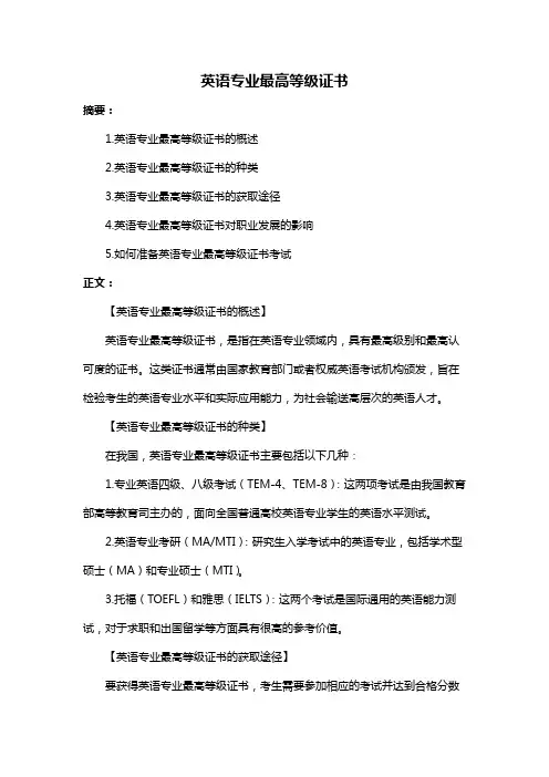 英语专业最高等级证书