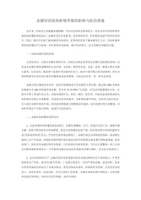 赤潮对沿海鱼虾塘养殖的影响与防治措施
