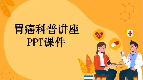 胃癌科普讲座PPT课件
