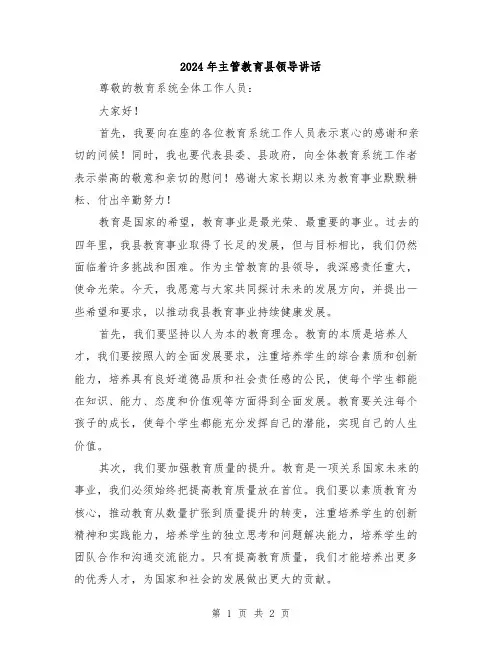 2024年主管教育县领导讲话
