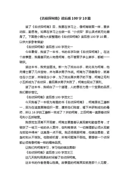 《名侦探柯南》读后感100字10篇