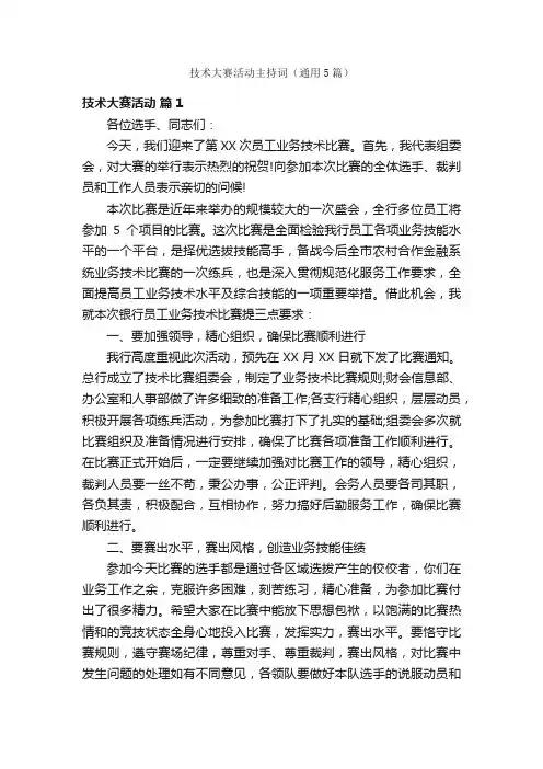 技术大赛活动主持词（通用5篇）