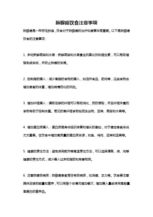 肺腺癌饮食注意事项