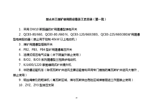 禁止井工煤矿使用的设备及工艺目录汇总