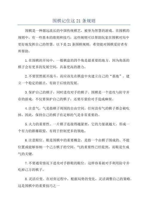 围棋记住这21条规则