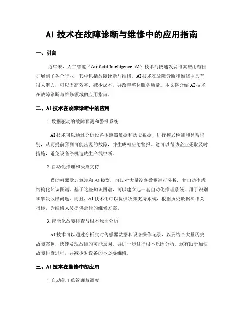 AI技术在故障诊断与维修中的应用指南