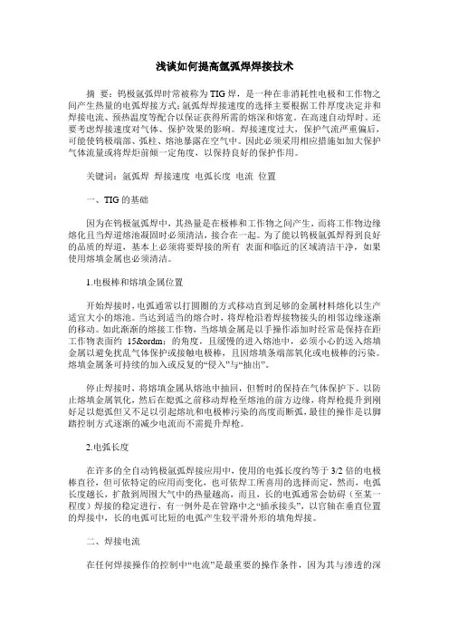浅谈如何提高氩弧焊焊接技术