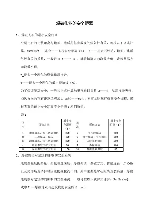 爆破作业的安全距离