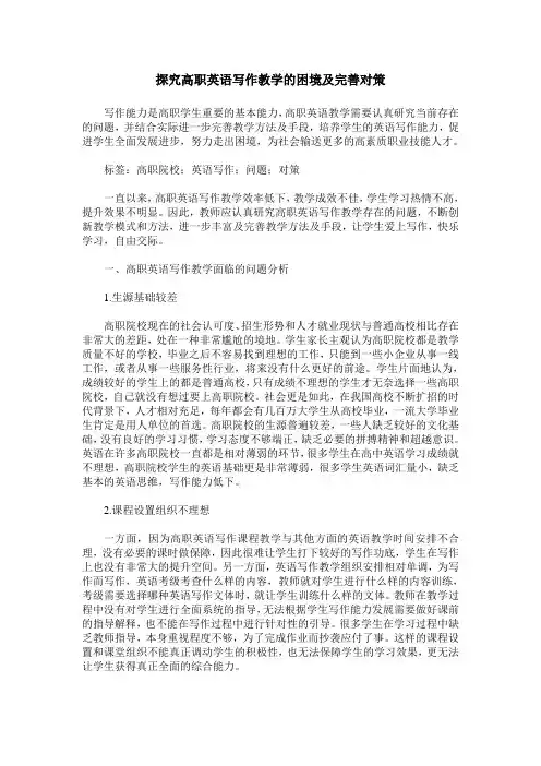 探究高职英语写作教学的困境及完善对策